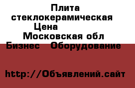 Плита стеклокерамическая › Цена ­ 69 000 - Московская обл. Бизнес » Оборудование   